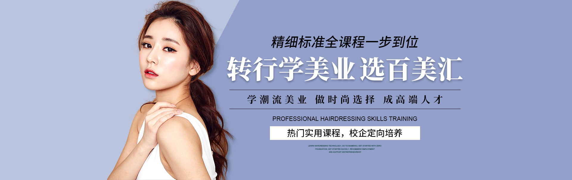 转行学美业