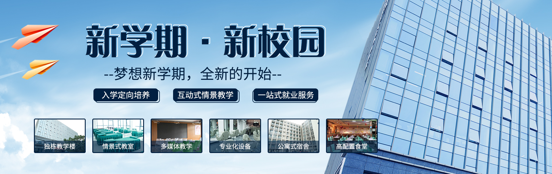 新学期新校园