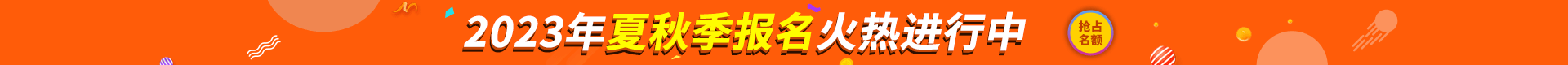 夏秋季报名火热进行中