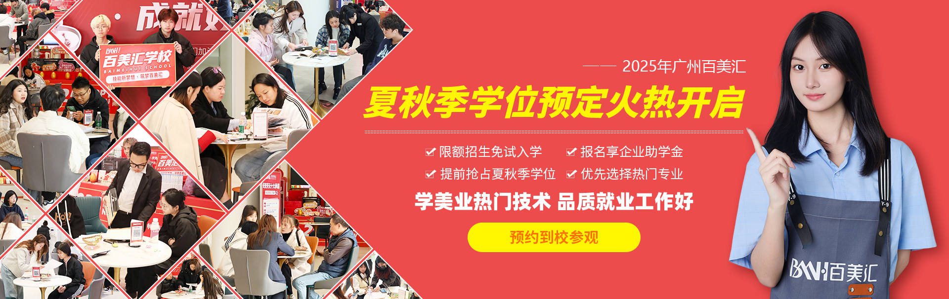 夏秋季名额预定