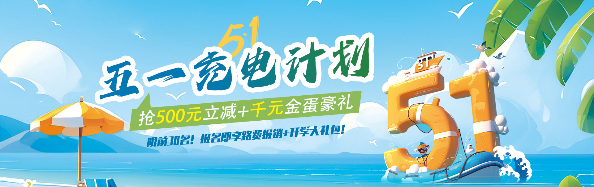 五一充电计划