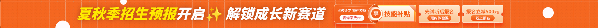 夏秋季招生预报名