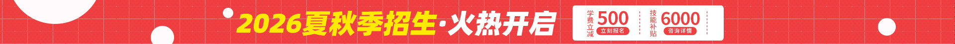 夏秋季招生火热开启